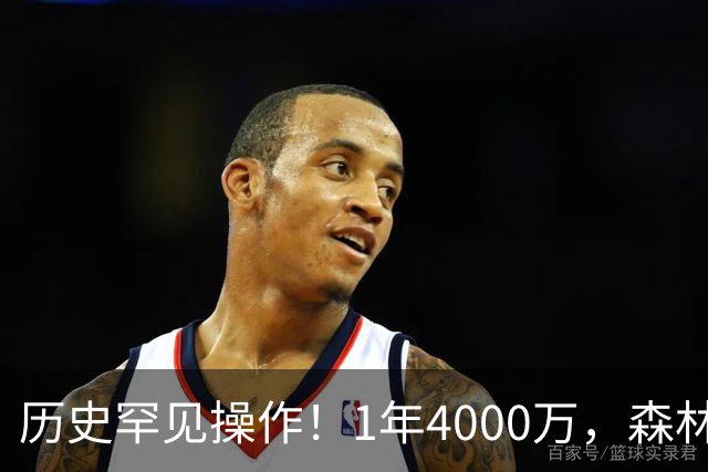 历史罕见操作！1年4000万，森林狼在想什么？