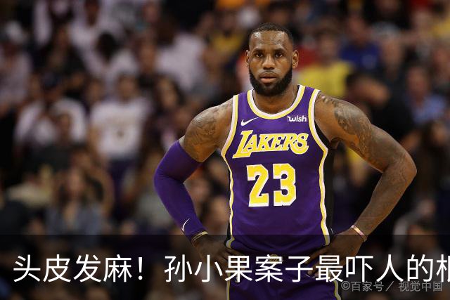 头皮发麻！孙小果案子最吓人的根本不是他行凶有多狠，他妈孙鹤予早就被开除公职，继父李桥忠就只是五华区城管局局长