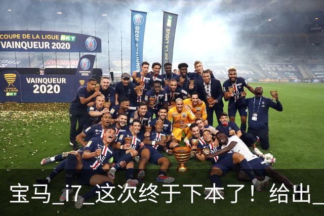 宝马 i7 这次终于下本了！给出 39.8 万优惠，网友：实力不允许