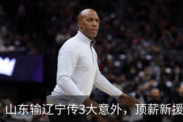 山东输辽宁传3大意外，顶薪新援0分，邱彪一针见血：输在太想赢！