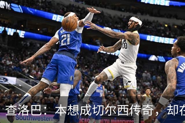 查洛巴：本想成切尔西传奇，却在夏天被卖去科莫