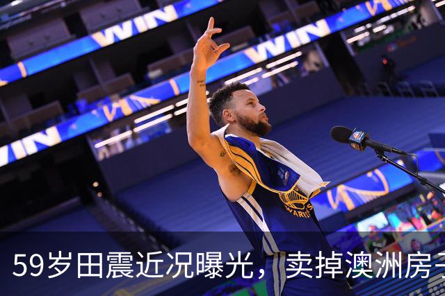 59岁田震近况曝光，卖掉澳洲房子回国，“换国籍”一事不再隐瞒