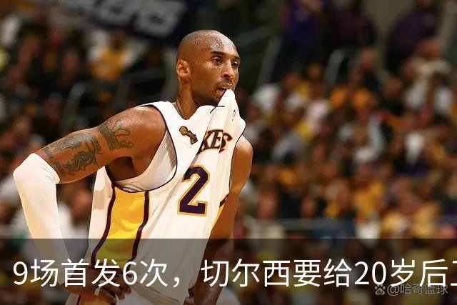 9场首发6次，切尔西要给20岁后卫一份“丰厚”新合同
