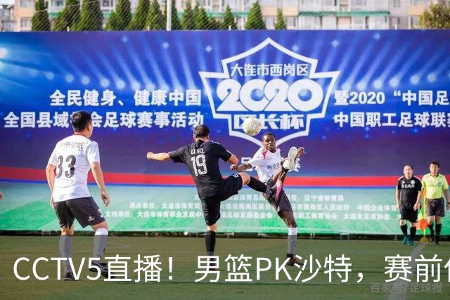 CCTV5直播！男篮PK沙特，赛前传来坏消息，郭士强能否顶住压力？